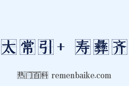 太常引+寿彝齐是什么意思的图片